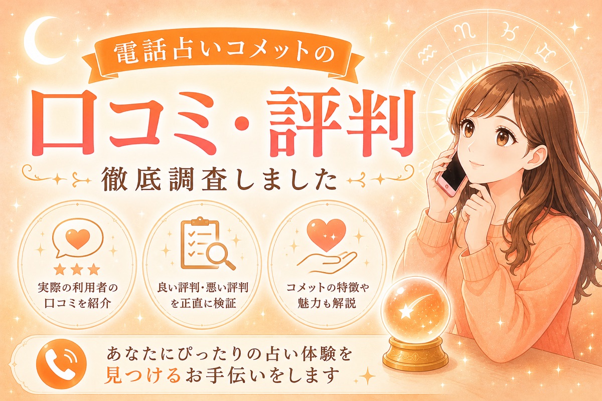 電話占いコメットの口コミ・評判｜全占い師5分無料の実力を徹底解説