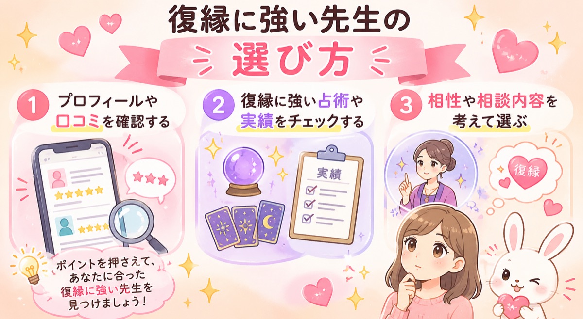 復縁に強い先生の選び方