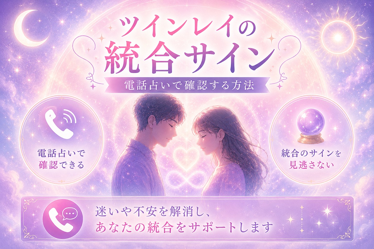 ツインレイの統合サイン｜電話占いで確認する方法