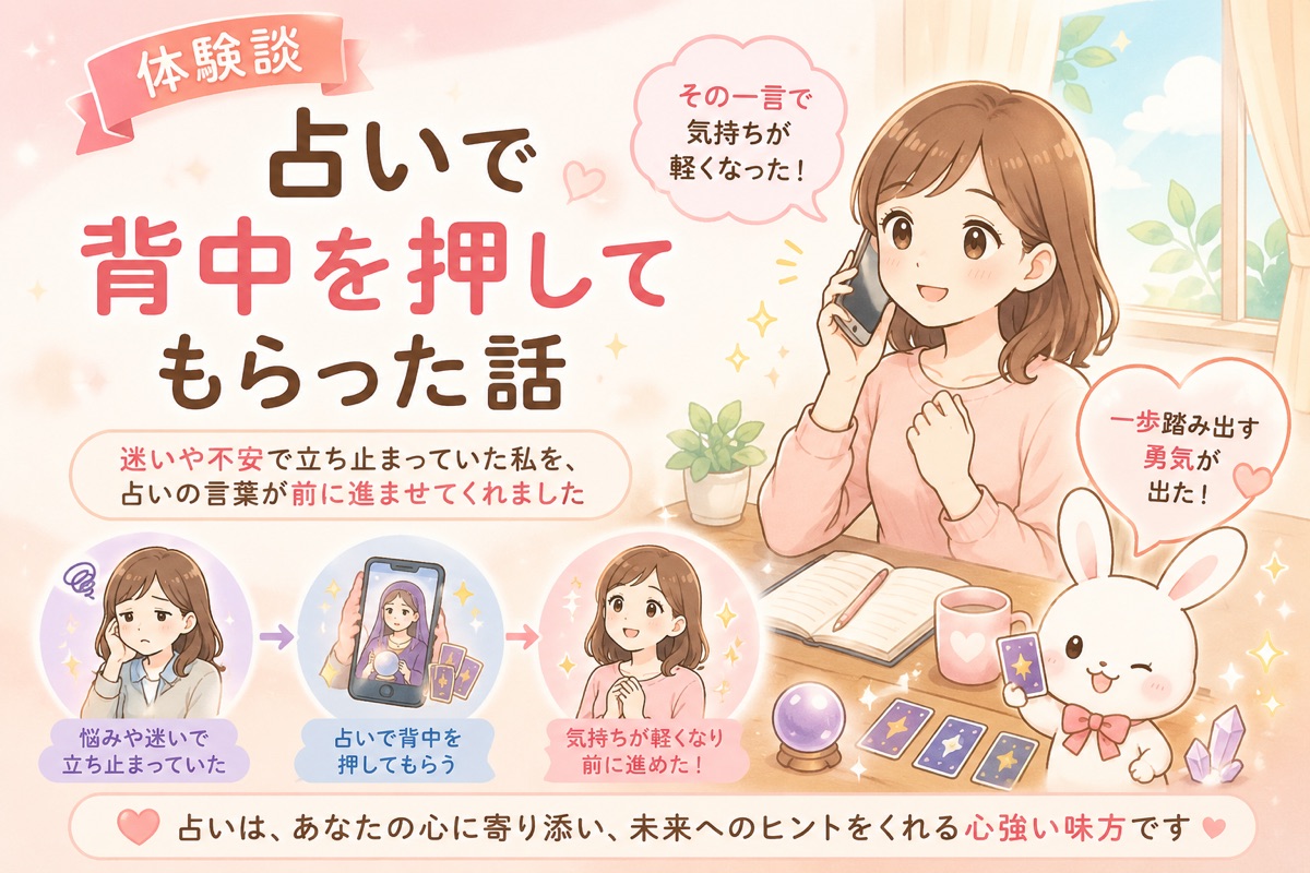 占いで背中を押してもらった話